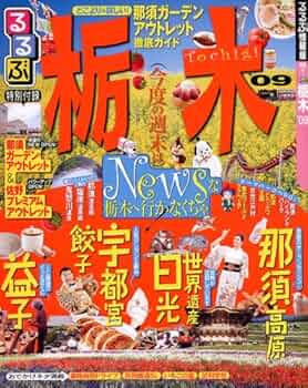 るるぶ茨城’09 (るるぶ情報版 関東 3) るるぶ茨城 大洗 つくば 水戸 笠間'25 | JTBパブリッシングの